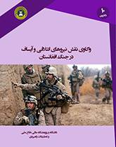 واکاوی نقش نیروهای ائتلافی و آیساف در جنگ افغانستان