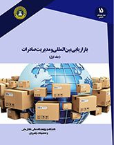 بازاریابی بین المللی و مدیریت صادرات (جلد اول)