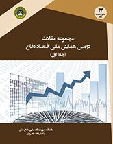 مجموعه مقالات دومین همایش ملی اقتصاد دفاع (جلد اول)