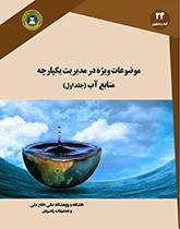 موضوعات ویژه در مدیریت یکپارچه منابع آب (جلد اول)