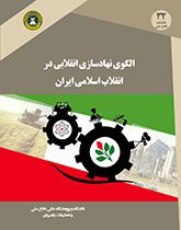 الگوی نهادسازی انقلابی در انقلاب اسلامی ایران