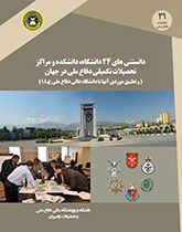 دانستنی های ۲۴ دانشگاه، دانشکده و مراکز تحصیلات تکمیلی دفاع ملی در جهان