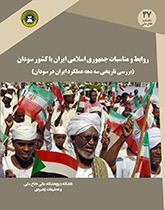 روابط و مناسبات جمهوری اسلامی ایران با کشور سودان