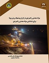 مواد معدنی راهبردی در ایران پیشنهاد روش پویا برای شناسایی مواد معدنی راهبردی