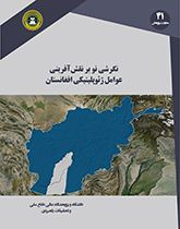 نگرشی نو بر نقش آفرینی عوامل ژئوپلیتیکی افغانستان