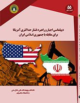 دیپلماسی اجبار و راهبرد فشار حداکثری آمریکا برای مقابله با جمهوری اسلامی ایران