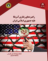 راهبردهای رفتاری آمریکا علیه جمهوری اسلامی ایران