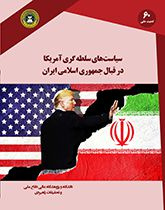 سیاست سلطه گری آمریکا در قبال جمهوری اسلامی ایران