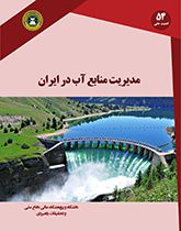 مدیریت منابع آب در ایران