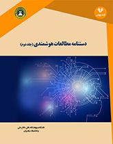 دستنامه مطالعات هوشمندی (جلد دوم)