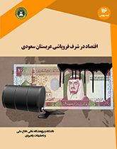 اقتصاد در شرف فروپاشی عربستان سعودی