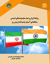 روابط ایران و هند مجموعه های امنیتی منطقه ای آسیا و چشم انداز پیش رو
