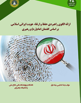 ارائه الگوی راهبردی حفظ و ارتقای هویت ایرانی اسلامی