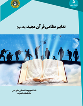تدابیر نظامی قرآن مجید (جلد دوم)
