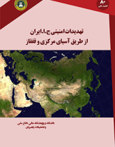 تهدیدات امنیتی ج.ا.ا از طریق آسیای مرکزی و قفقاز
