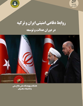 روابط دفاعی امنیتی ایران و ترکیه