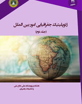 ژئوپلیتیک جغرافیایی امور بین الملل (جلد دوم)