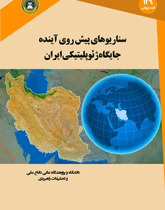 سناریوهای پیش روی آینده جایگاه ژئوپلیتیکی ایران