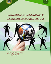 طراحی الگوی  اسلامی ایرانی اخلاق ورزشی