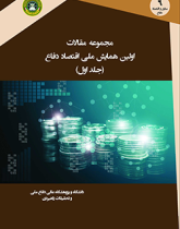 مجموعه مقالات اولین همایش ملی اقتصاد دفاع (جلد اول)