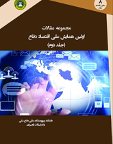 مجموعه مقالات اولین همایش ملی اقتصاد دفاع (جلد دوم)