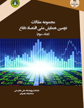 مجموعه مقالات دومین همایش ملی اقتصاد دفاع (جلد سوم)