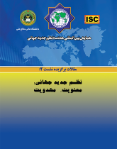 همایش بین‌المللی هندسه نظم جدید جهانی - مقالات نشست ۲(نظم جدید جهانی: معنویت، مهدویت)