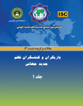 همایش بین‌المللی هندسه نظم جدید جهانی - مقالات نشست ۳(بازیگران و کنشگران نظم نوین جهانى)  جلد۱