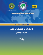 همایش بین‌المللی هندسه نظم جدید جهانی - مقالات نشست ۳(بازیگران و کنشگران نظم نوین جهانى)  جلد۲