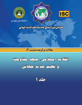 همایش بین‌المللی هندسه نظم جدید جهانی - مقالات نشست ۴(انقلاب اسلامی، جبهه مقاومت و نظم جدید جهانی)  جلد۱