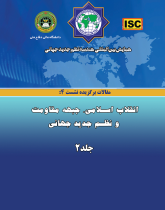 همایش بین‌المللی هندسه نظم جدید جهانی - مقالات نشست ۴(انقلاب اسلامی، جبهه مقاومت و نظم جدید جهانی)  جلد۲