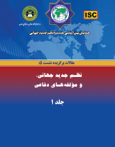 همایش بین‌المللی هندسه نظم جدید جهانی - مقالات نشست ۵(نظم جدید جهانی؛ ومؤلفه هاى دفاعى)جلد۱