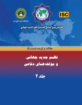 همایش بین‌المللی هندسه نظم جدید جهانی - مقالات نشست ۵(نظم جدید جهانی؛ ومؤلفه هاى دفاعى)جلد۲