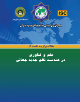 همایش بین‌المللی هندسه نظم جدید جهانی - مقالات نشست ۶(علم و فناورى در هندسه نظم نوین جهانى)