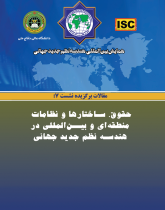 همایش بین‌المللی هندسه نظم جدید جهانی - مقالات نشست ۷(حقوق، ساختارها و نظامات منطقه ای و بین المللی)