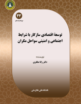 توسعه اقتصادی سازگار با شرایط اجتماعی و امنیتی سواحل مکران