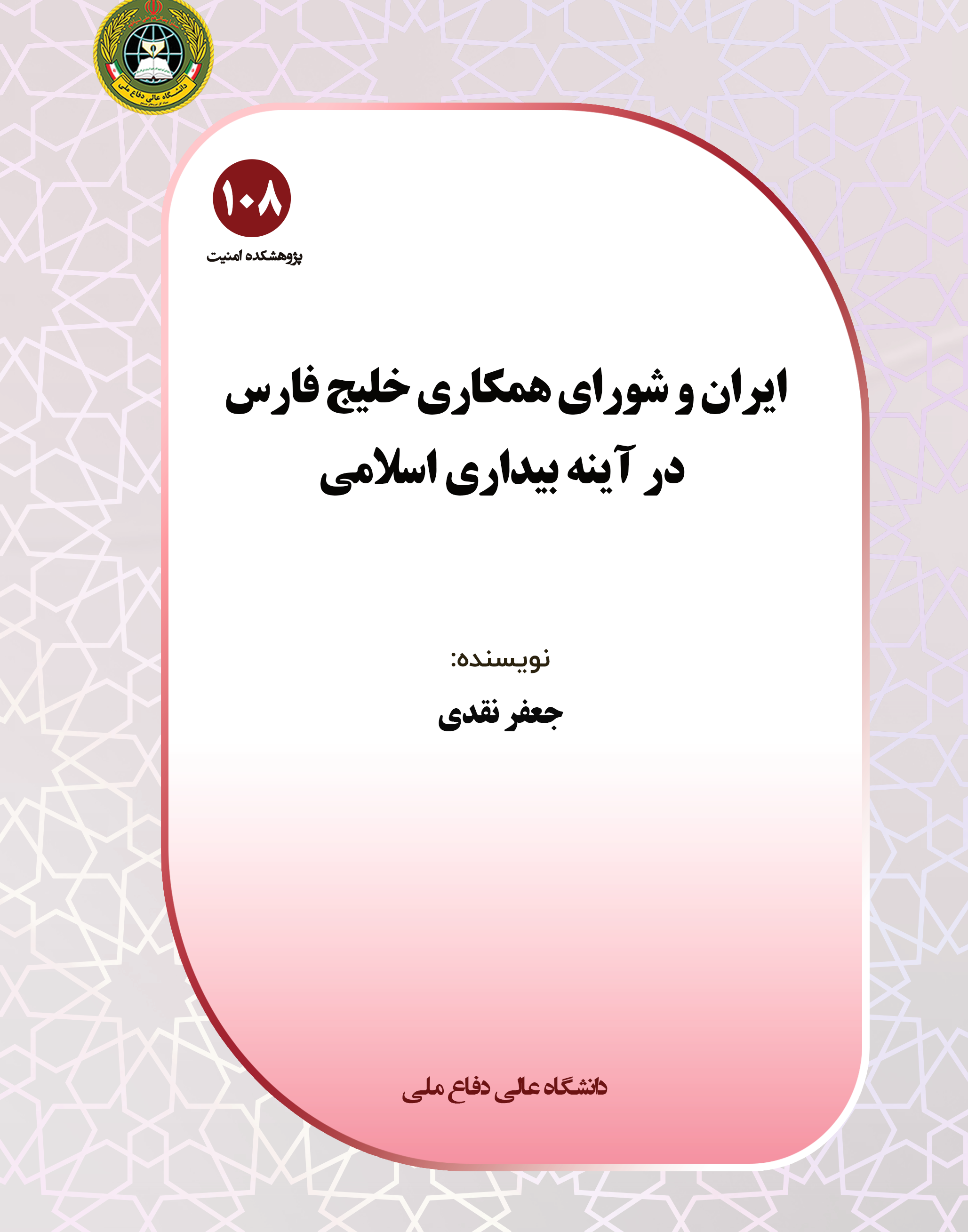 ایران و شورای همکاری خلیج فارس در آینه بیداری اسلامی