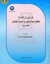 شرحی بر نظریه دفاع همه جانبه و امنیت پایدار