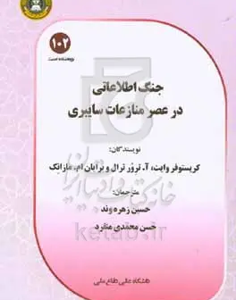 جنگ اطلاعاتی در عصر منازعات سایبری