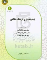 نهادینهسازی فرهنگ دفاعی