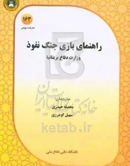 راهنمای بازی جنگ نفوذ: سند وزارت دفاع انگلستان