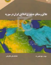 علایق و منافع جمهوری اسلامی ایران در سوریه