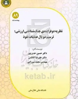 نظریه دو فرایندی جنگ‌شناختی ارزشی: ترسیم دو بال عملیات نفوذ