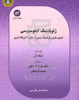 ژئوپلیتیک کنفوسیوسی: تصویرسازی ژئوپلیتیک چینی از مبارزه آمریکا با ترور