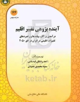 آینده‌پژوهی تغییر اقلیم: درآمدی بر آثار، پیامدها و راهبردهای تغییرات اقلیمی در ایران در افق ۲۰۵۰ م