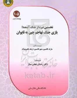 نخستین نبرد از جنگ آینده؛ بازی جنگ تهاجم چین به تایوان