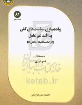 پیاده‌سازی سیاست‌های کلی پدافند غیرعامل (الزامات، گام‌ها، چالش‌ها)‬‏‫