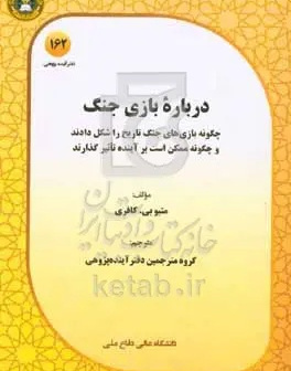 درباره بازی جنگ: بازیهای جنگ به چه شکل تاریخ را شکل دادهاند و چگونه ممکن است بر آینده تاثیر گذارند.