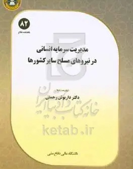 مدیریت سرمایه انسانی در نیروهای مسلح سایر کشورها