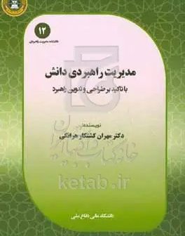 مدیریت راهبردی دانش: با تاکید بر طراحی و تدوین راهبرد